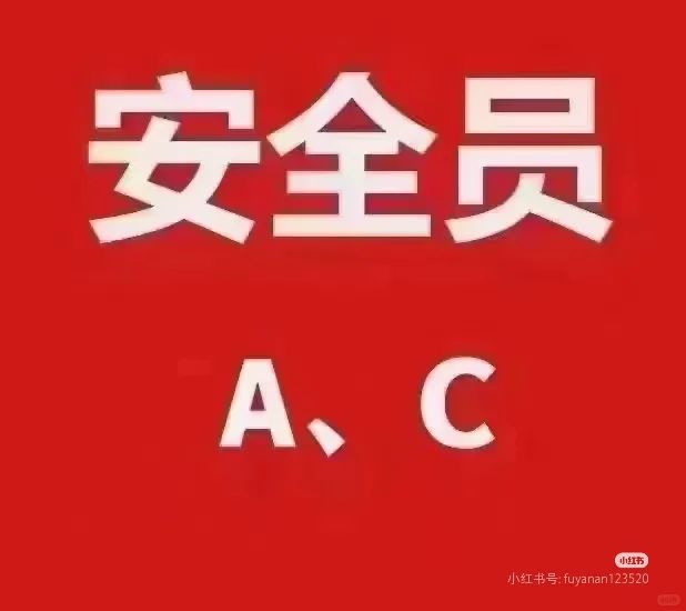 安全员AC，招生中
