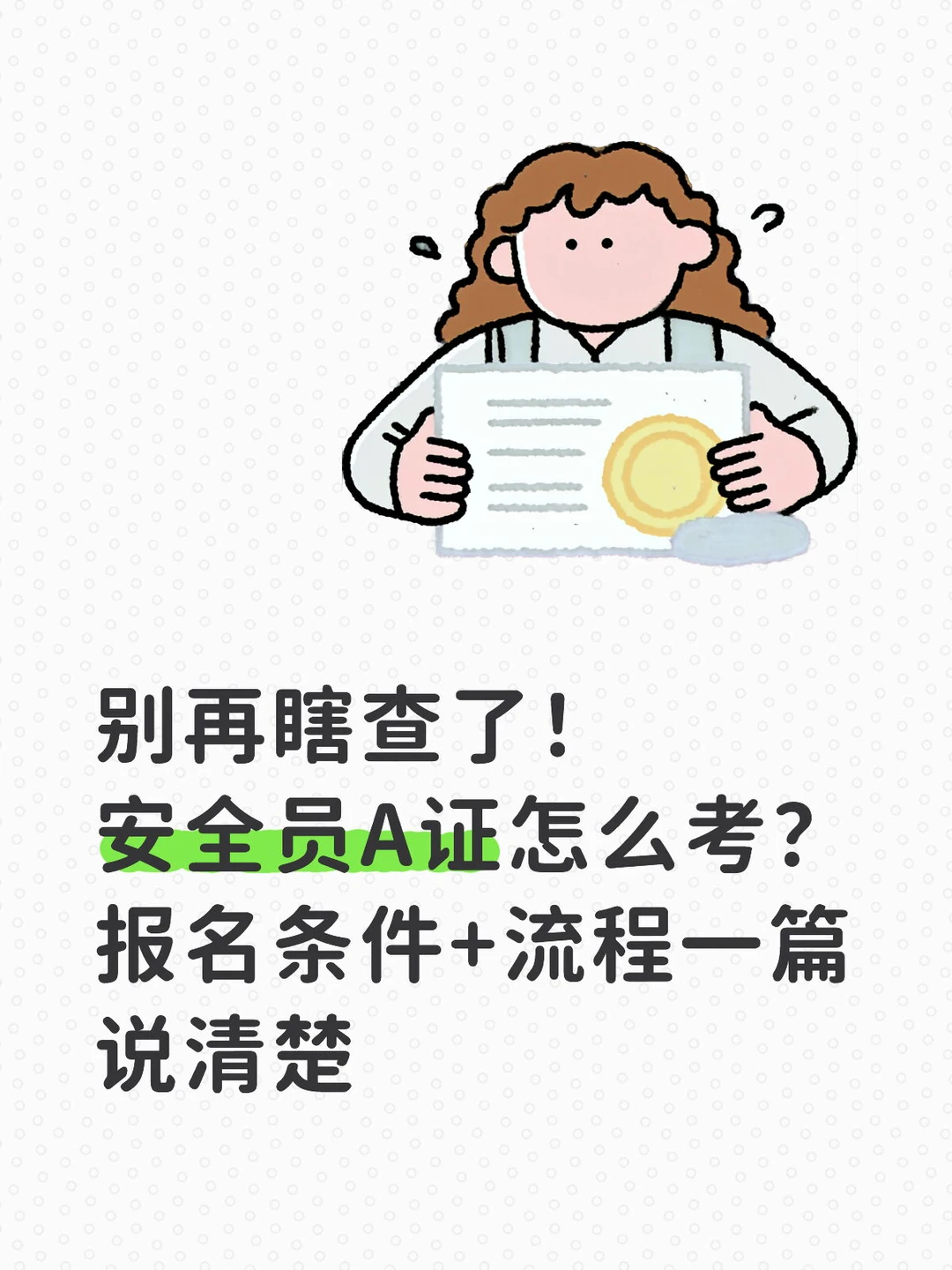 天呐！安全员A证真的别瞎百度了！