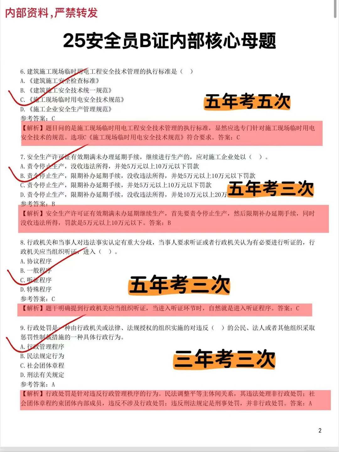 友情提醒：安全员就考这24页，背完保底85分