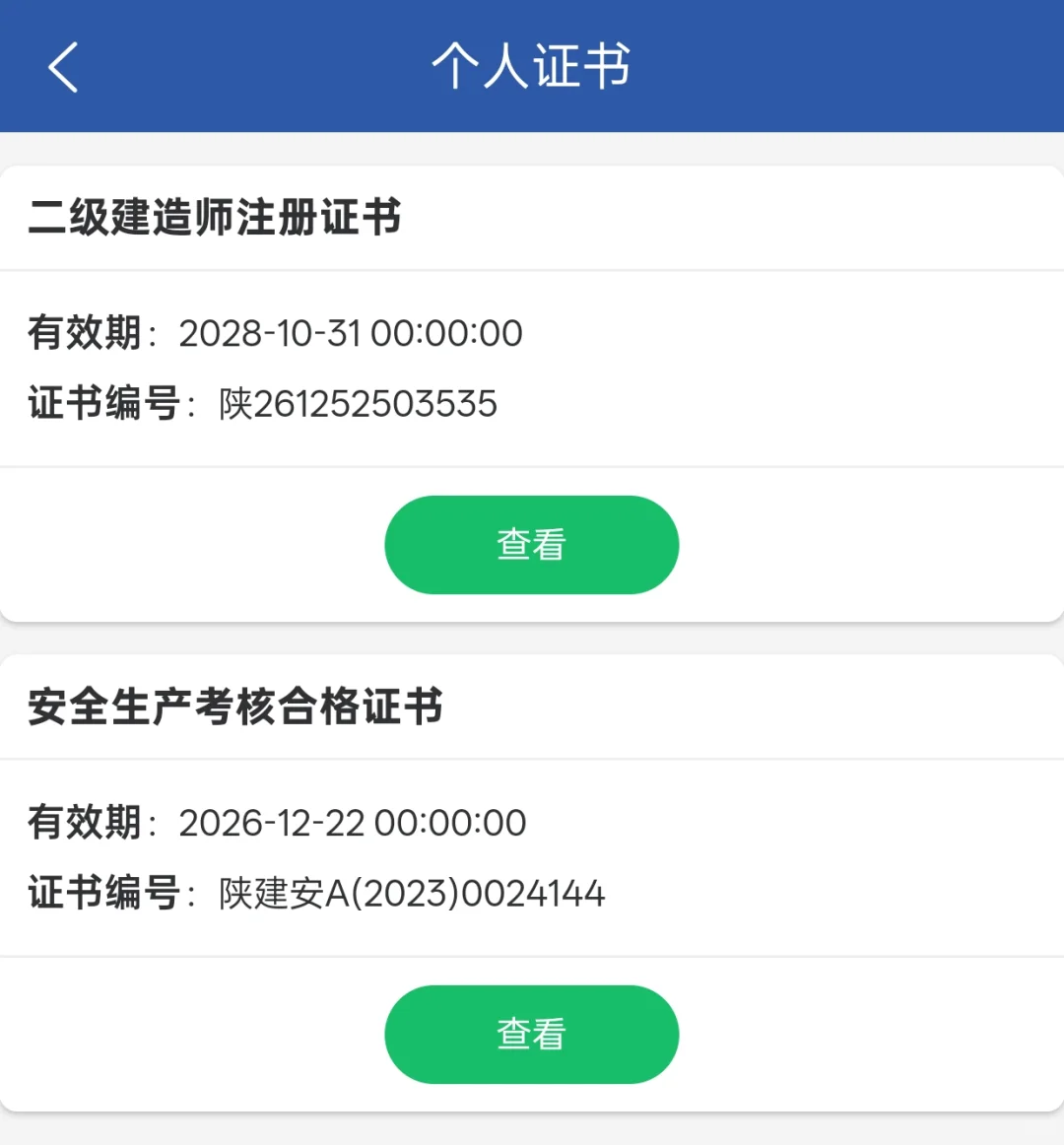 备考安全员B证中