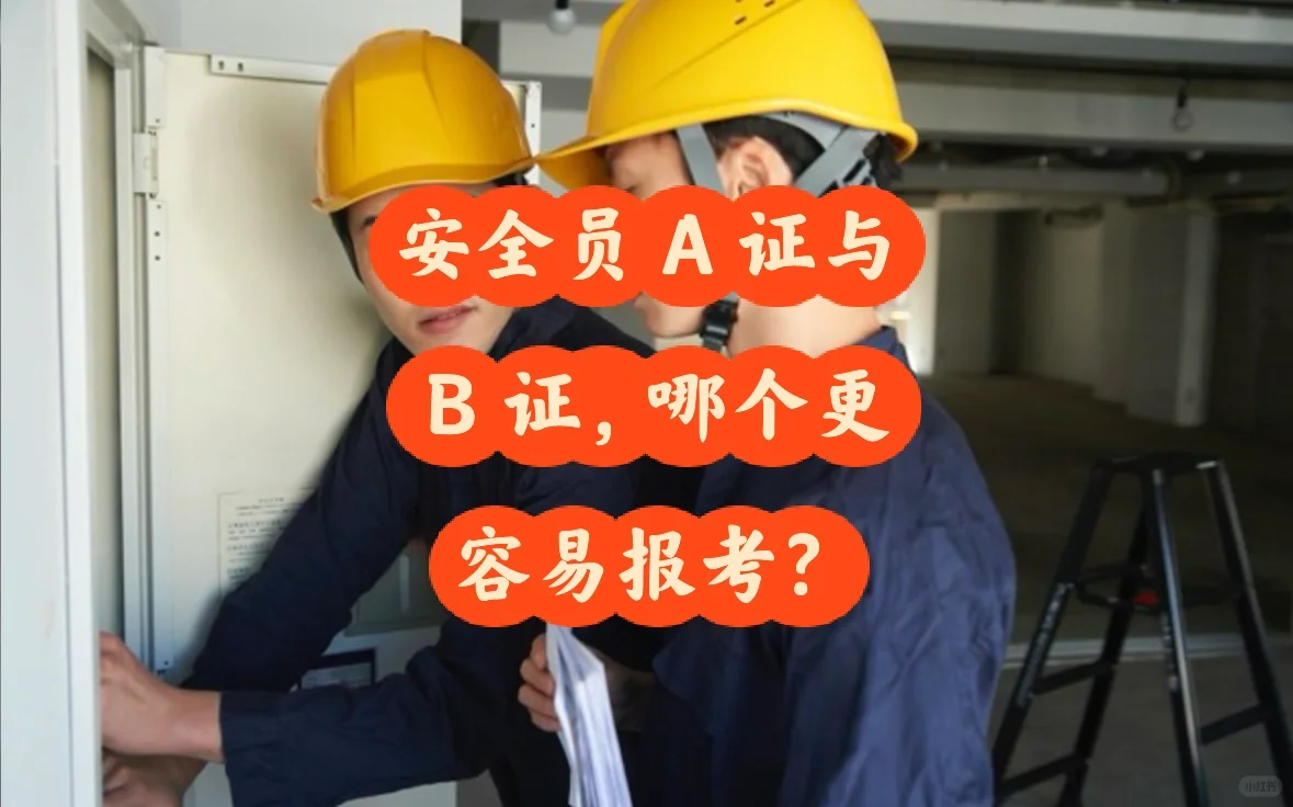 建筑安全员A/B证大PK！考哪个更easy？