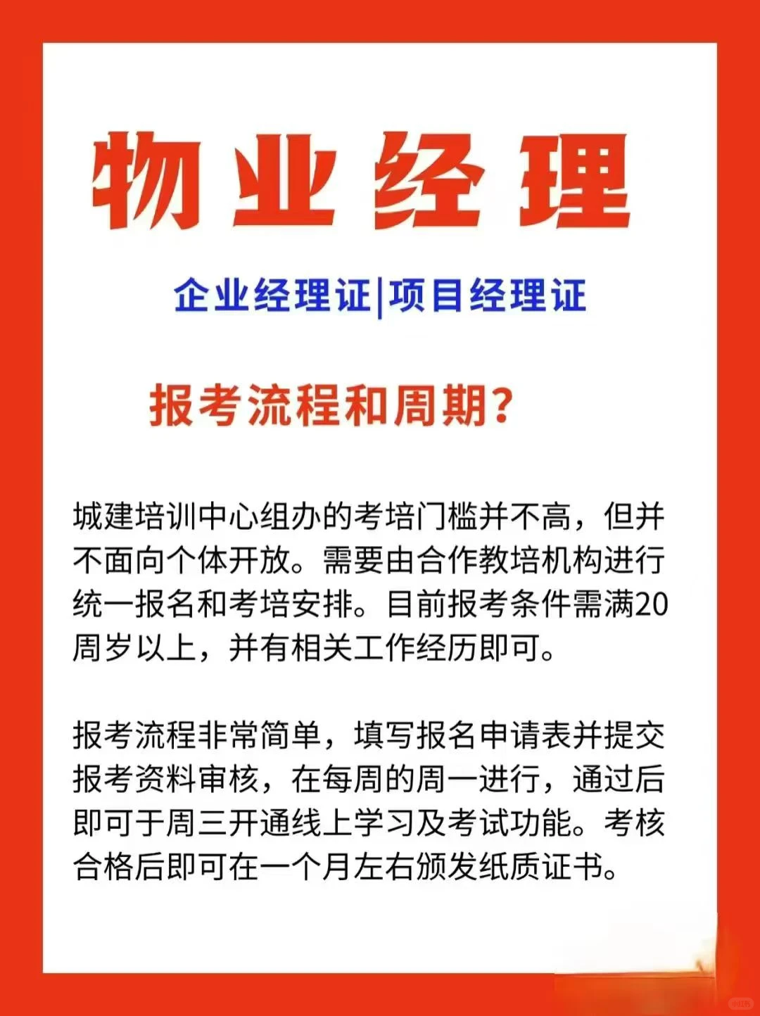 物业经理相关的企业经理证和项目经理证区别