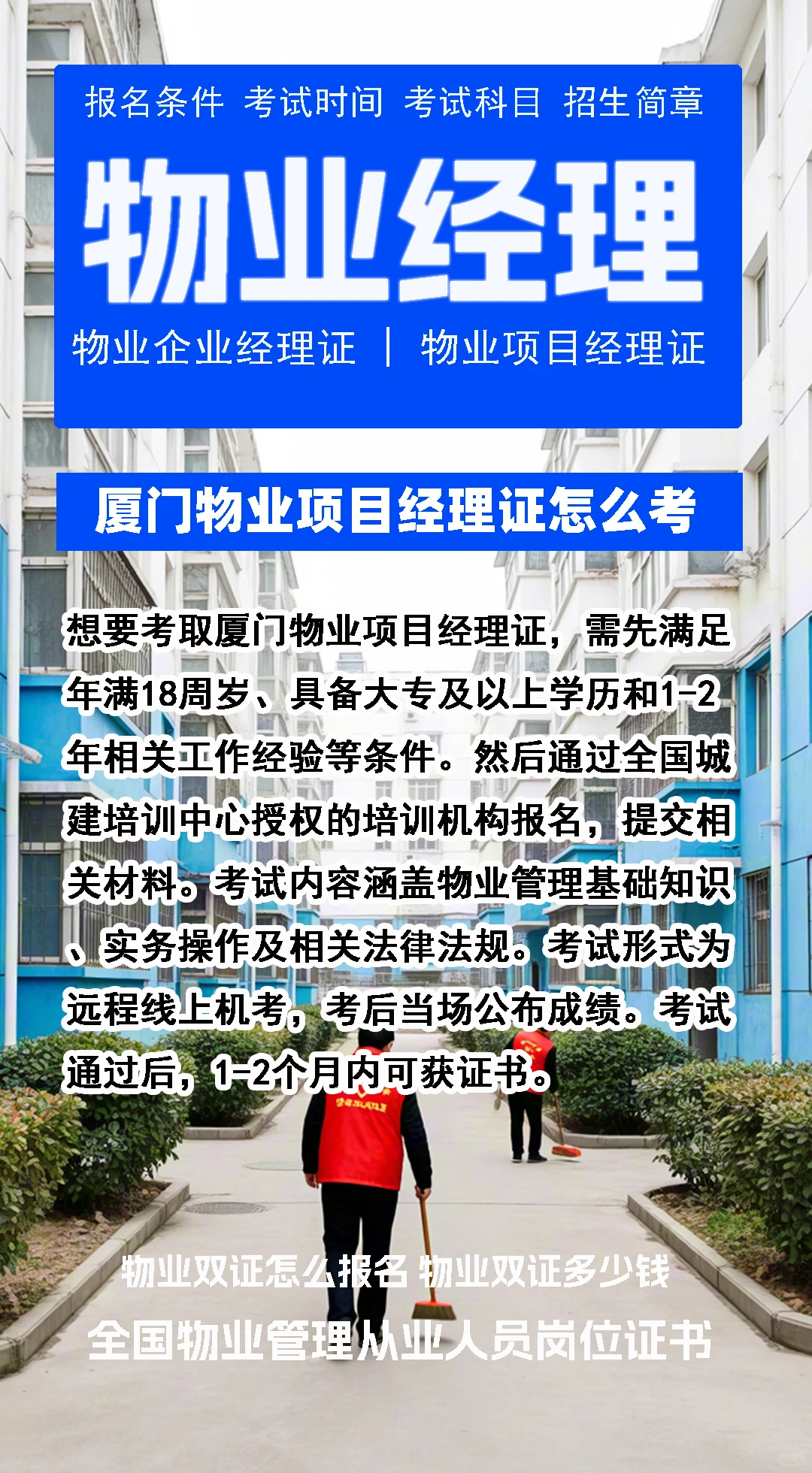 厦门物业项目经理证怎么考