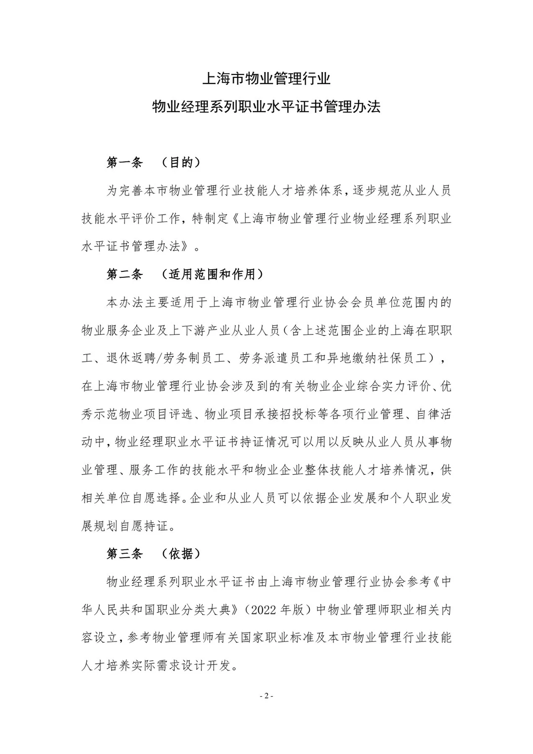上海物业经理证书管理办法
