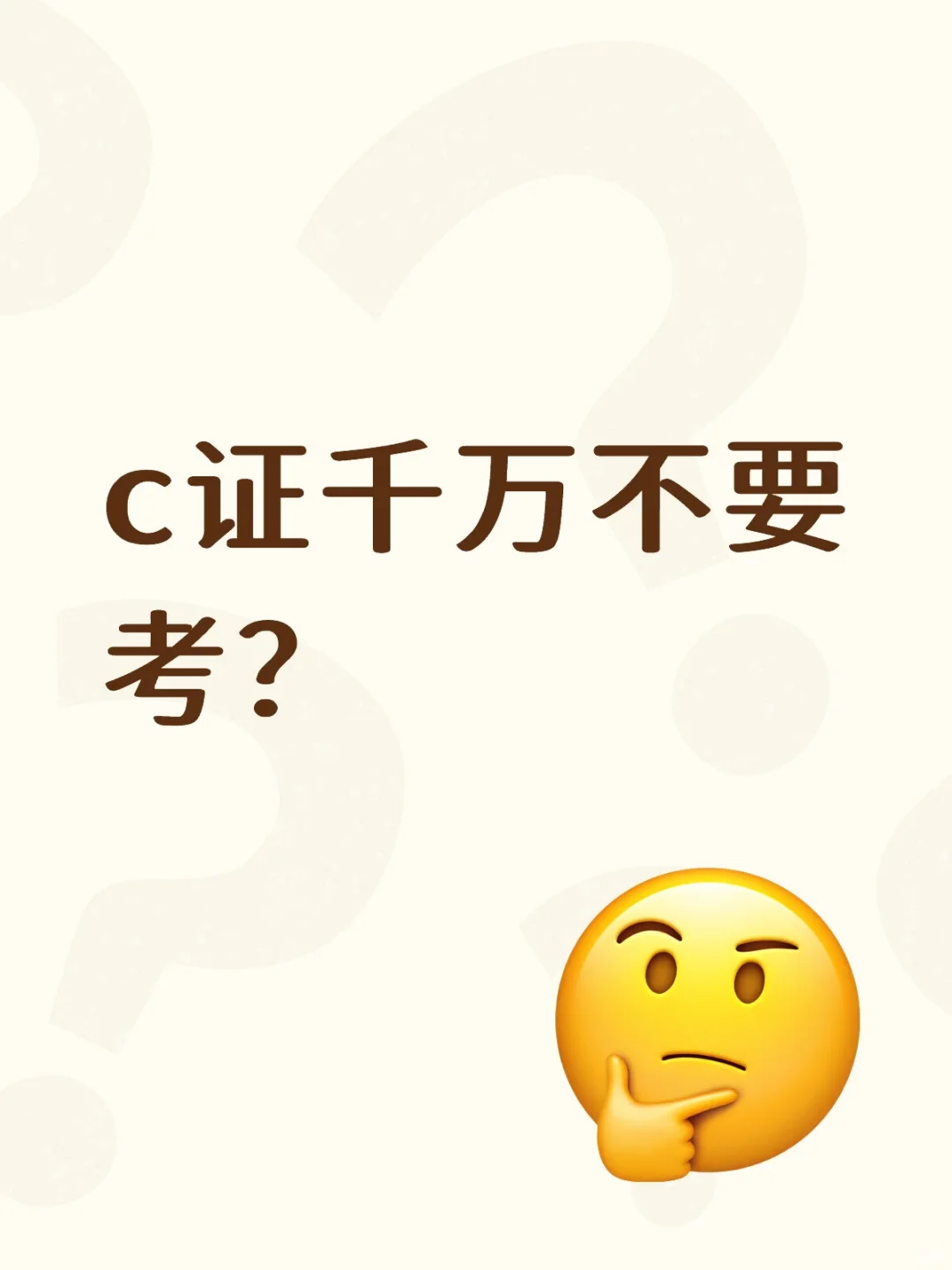 🔥工地兄弟姐妹注意！前辈说C证别考？