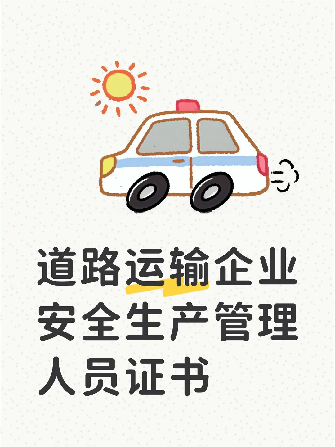 道路运输企业安全生产管理人员证书