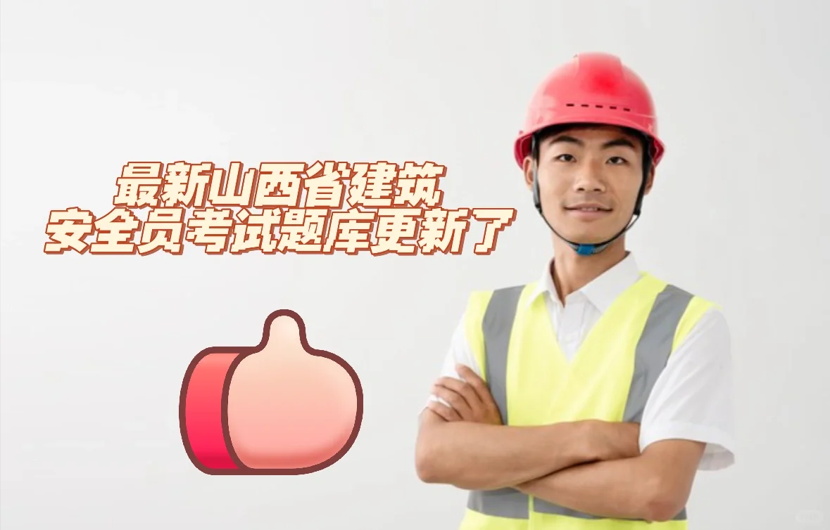 快来刷题啦！最新山西省建筑安全员A证题库