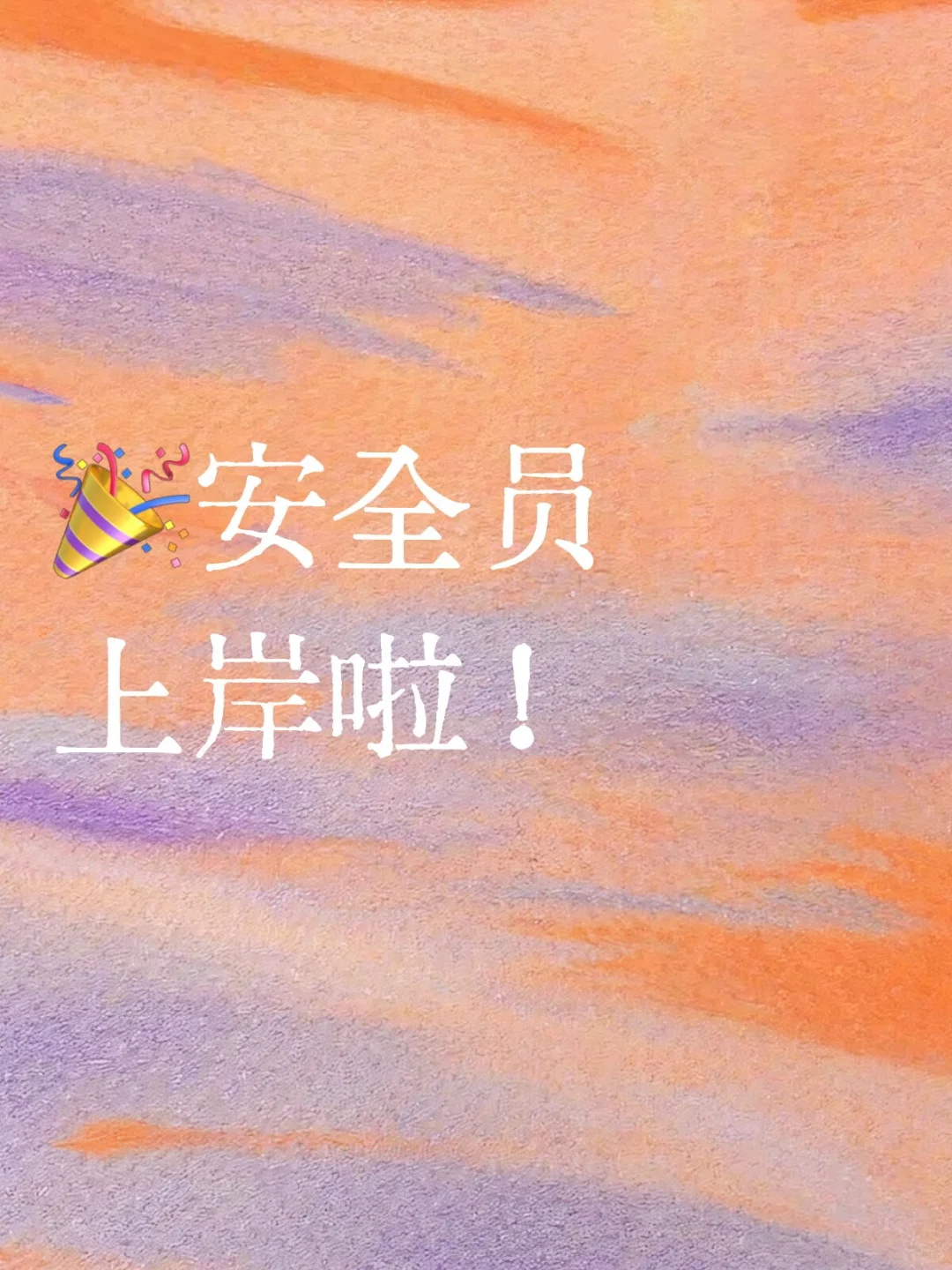 🎉安全员上岸啦！