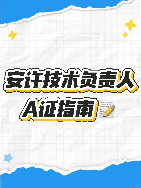 安许技术负责人 A 证指南📝