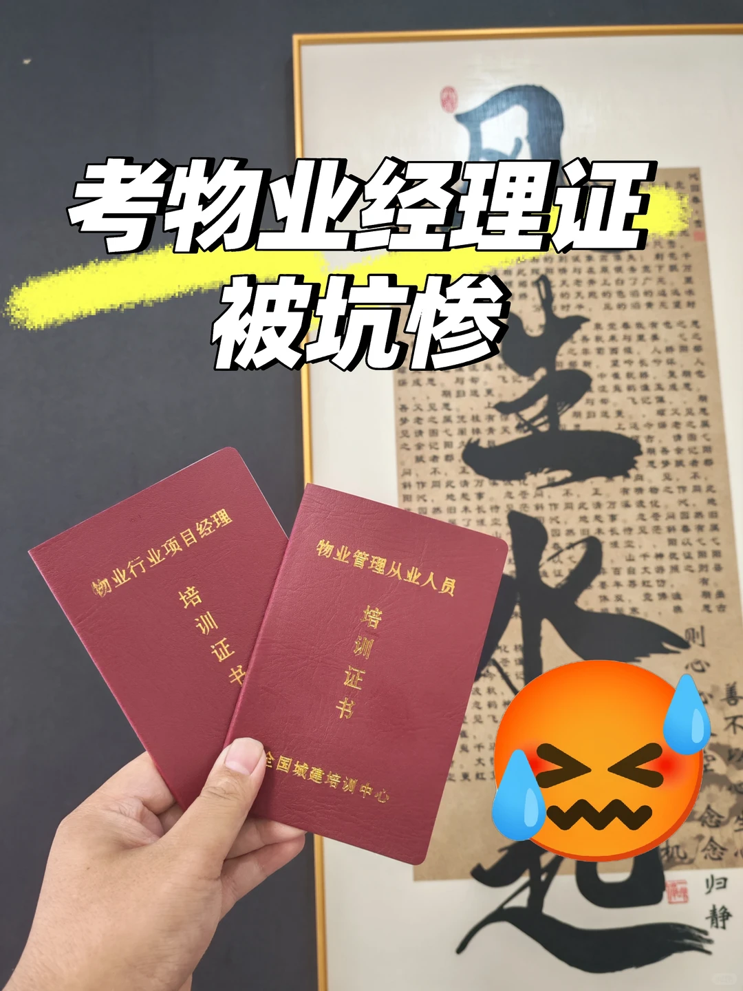考物业经理证我差点被坑哭😭真实经历大揭