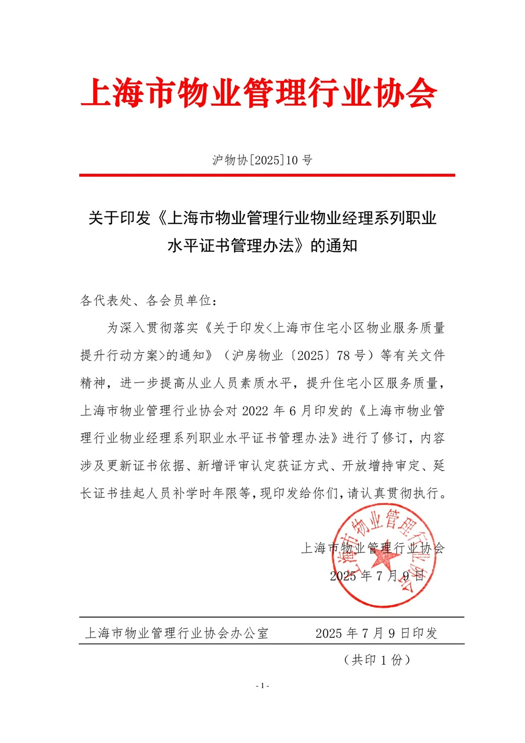 上海物业经理证书管理办法