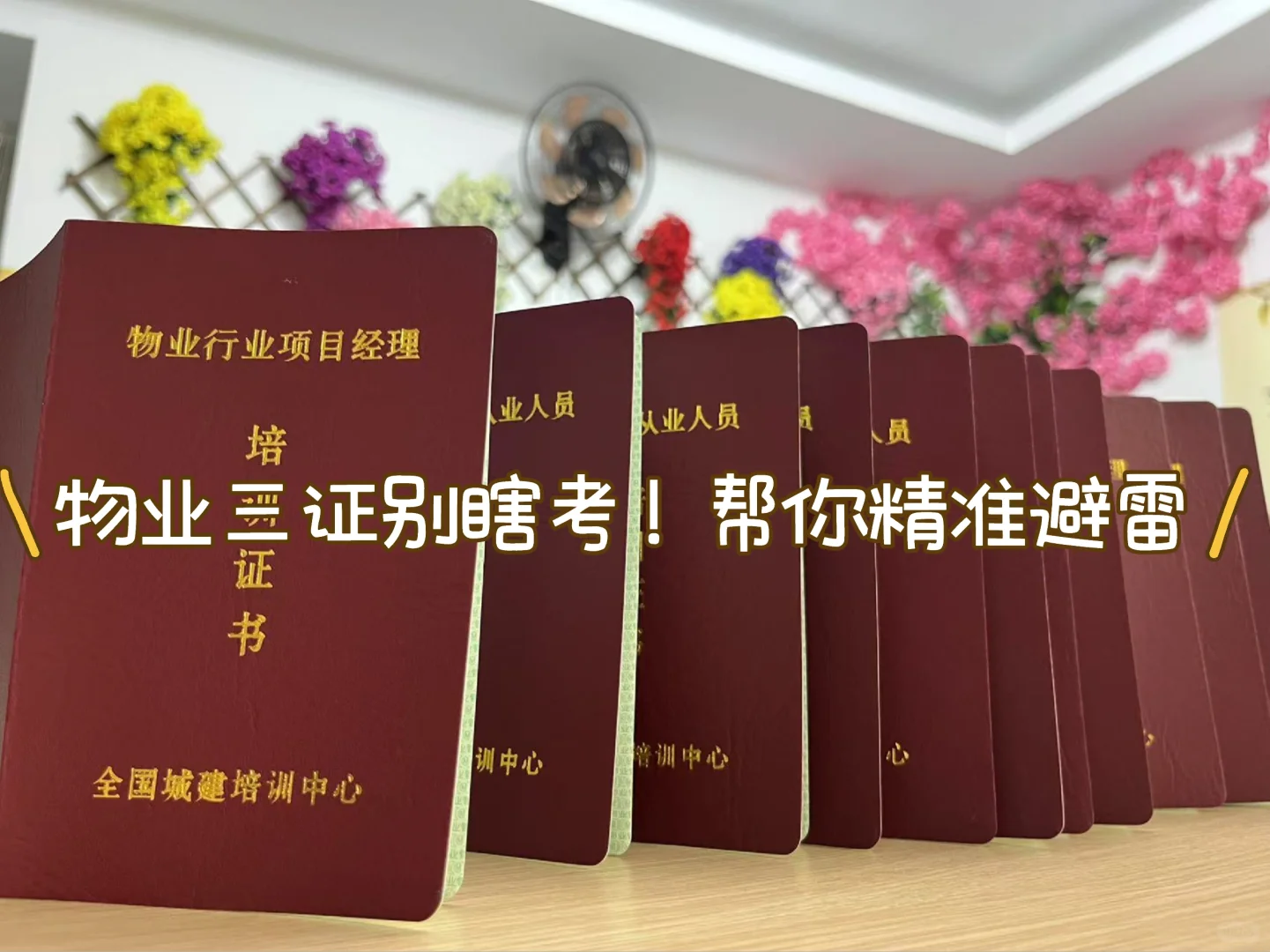 2025物业三证别瞎考！考错白花钱，这篇帮你