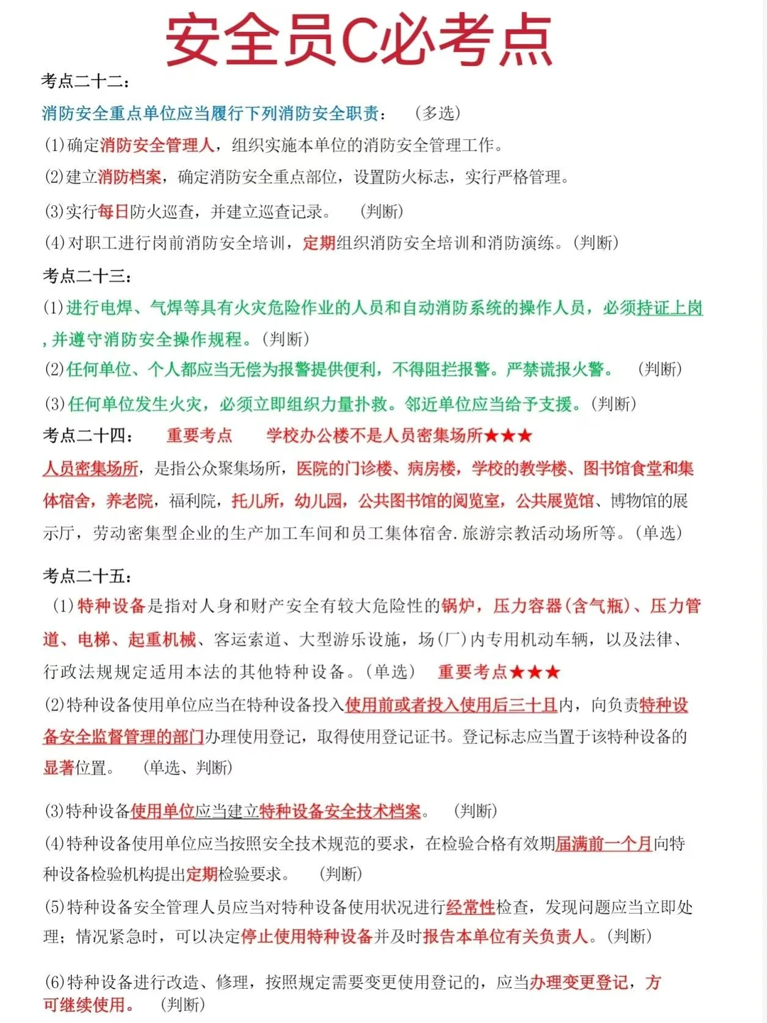 友情提醒：安全员就考这24页，背完保底85分