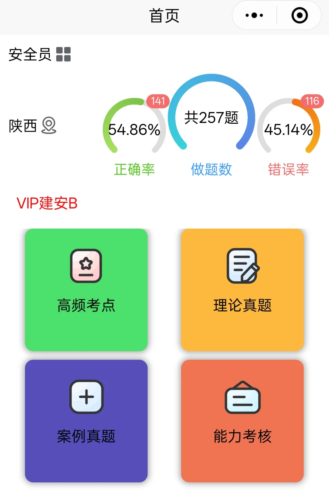 备考安全员B证中