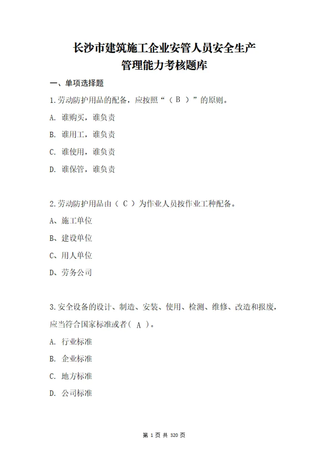 长沙市安全员“管理能力”考核题库及答案