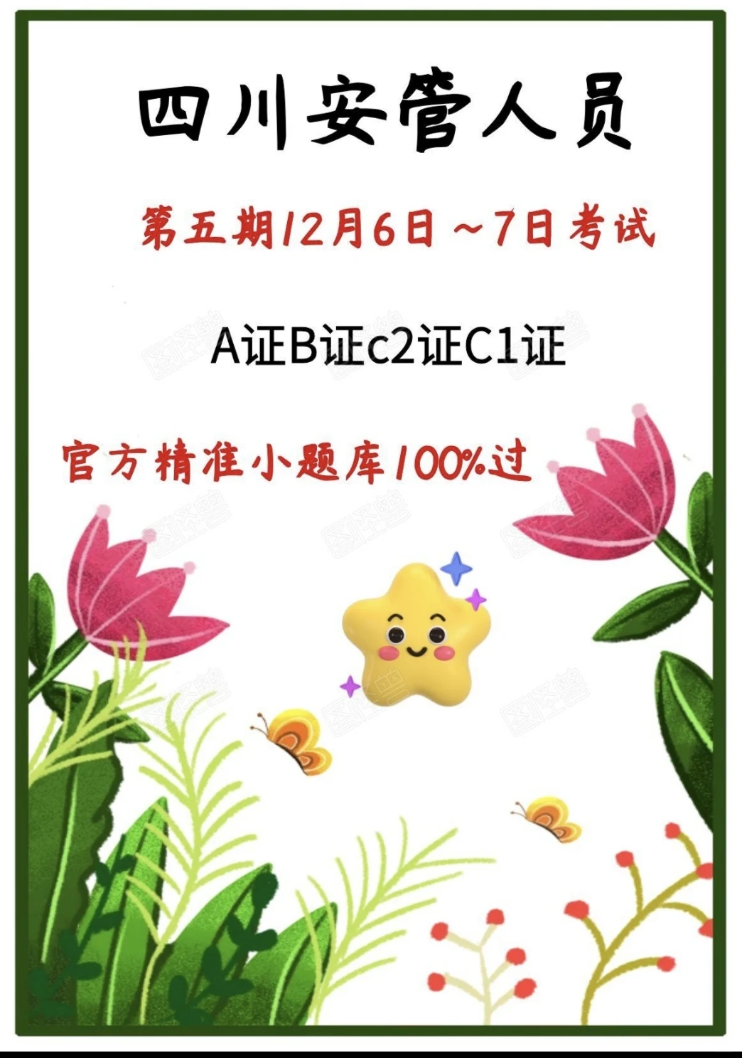 四川安管人员精准题库安全员精准题库