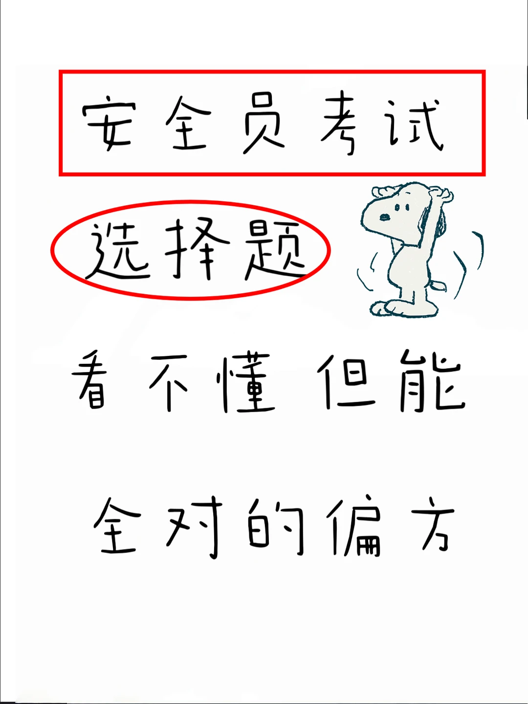 居然发现了安全员考试选择一直对的偏方！！