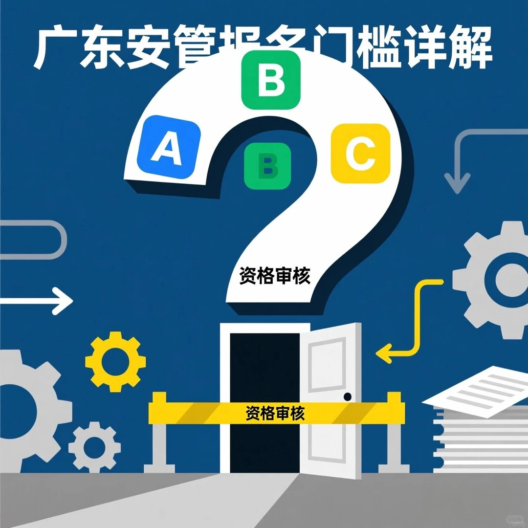考前必读！广东安管A/B/C证报名门槛详解