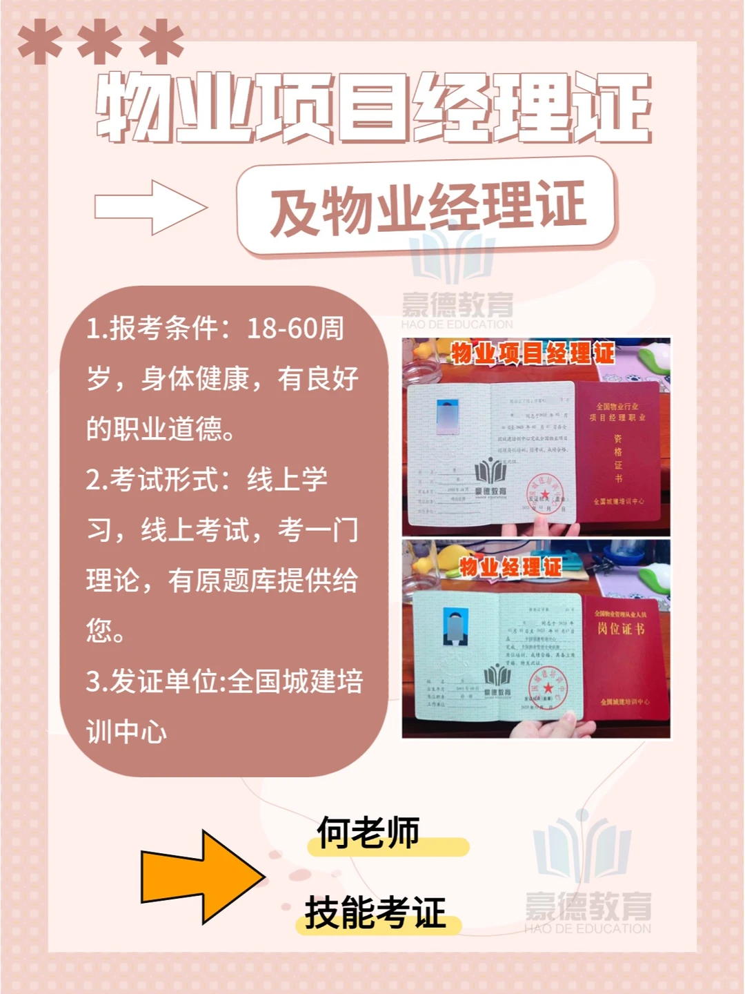 物业经理证和物业项目经理证怎么考