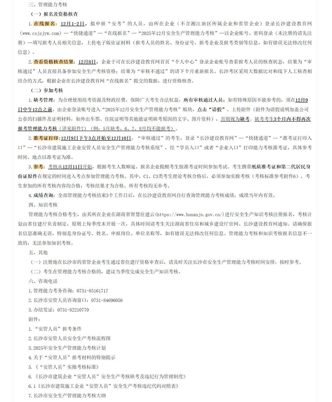 长沙市安全员“管理能力”考核题库及答案