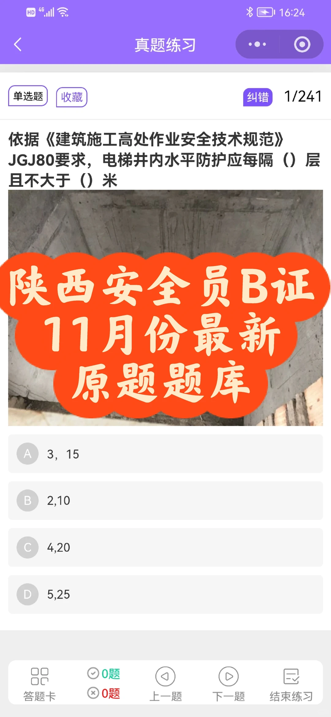 陕西安全员B证，11月份最新题库
