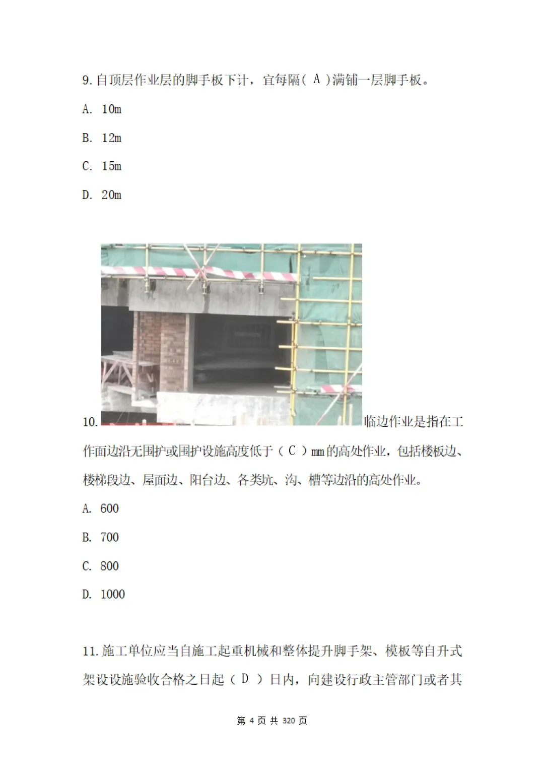 长沙市安全员“管理能力”考核题库及答案