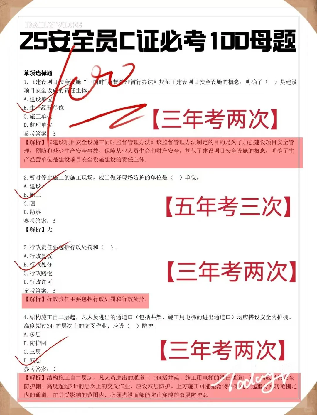 12.14安全员，无非这4套卷，背完保底80+！