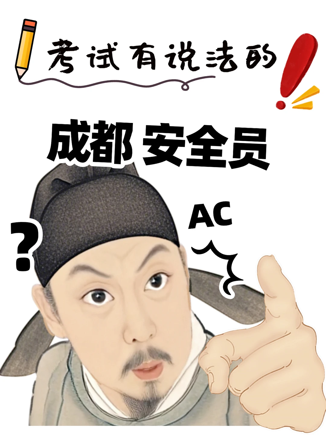 成都来考安全员AC也是有说法的！