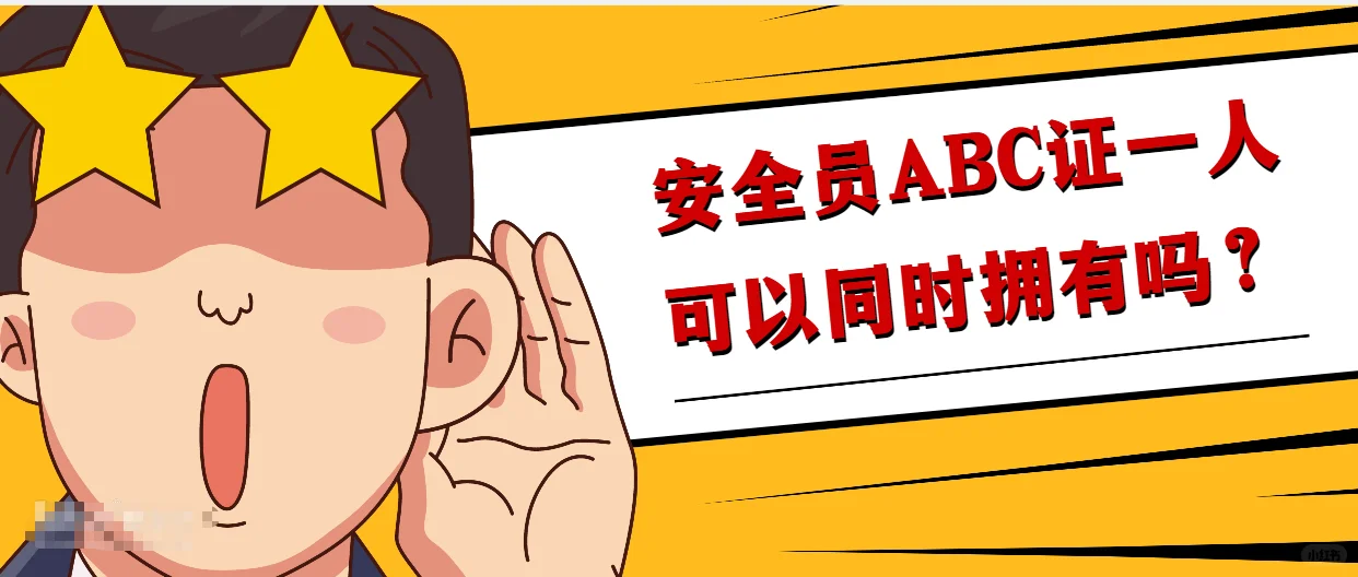 安全员ABC证可以同时拥有吗？
