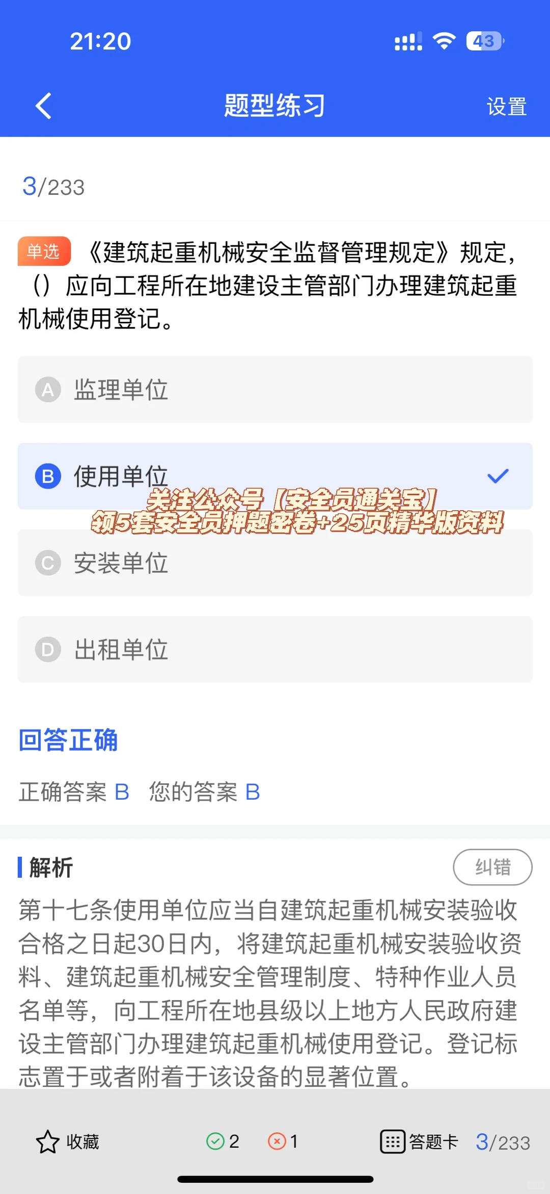 甘肃省建筑安全员A证考试题库来啦！
