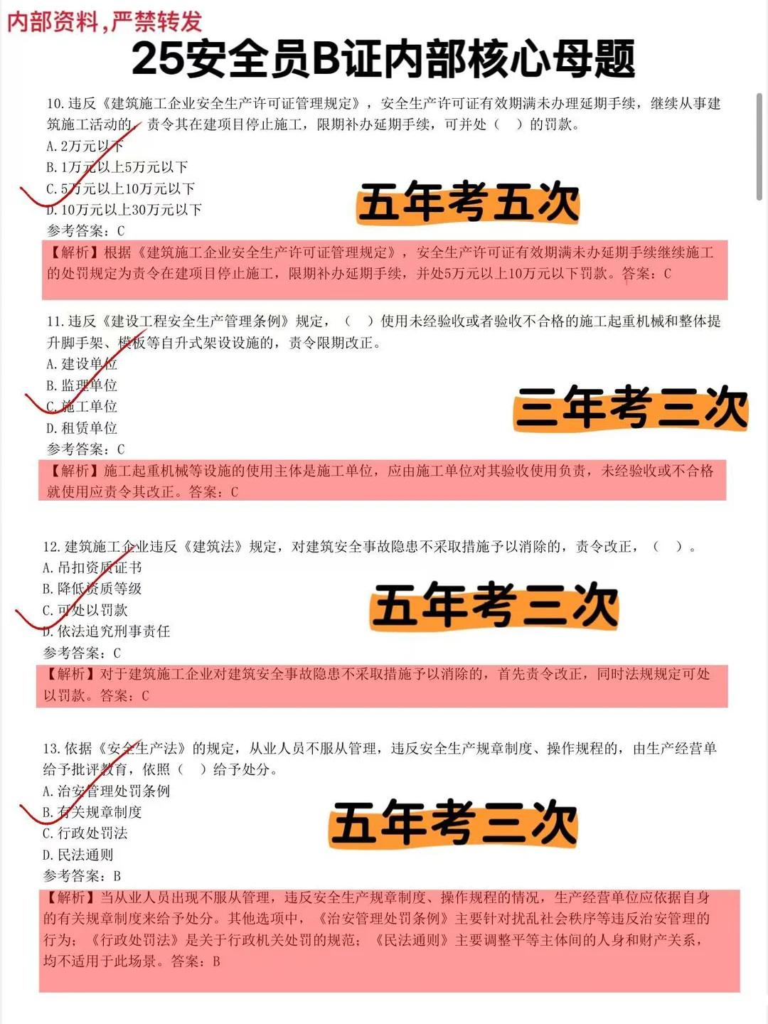 友情提醒：安全员就考这24页，背完保底85分