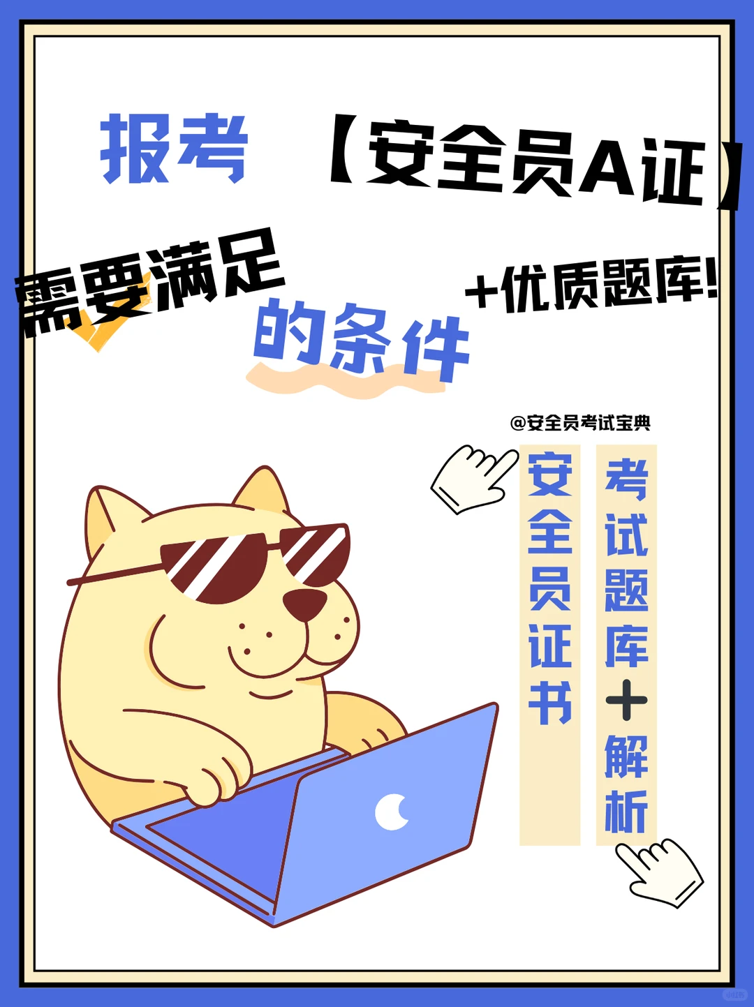 报考安全员A证要满足什么条件？
