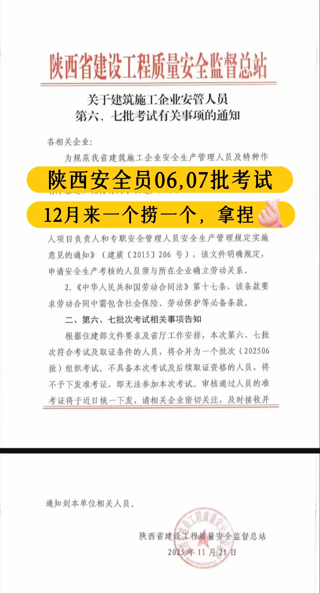 陕西安全员06,07批次大放水，来一个捞一个