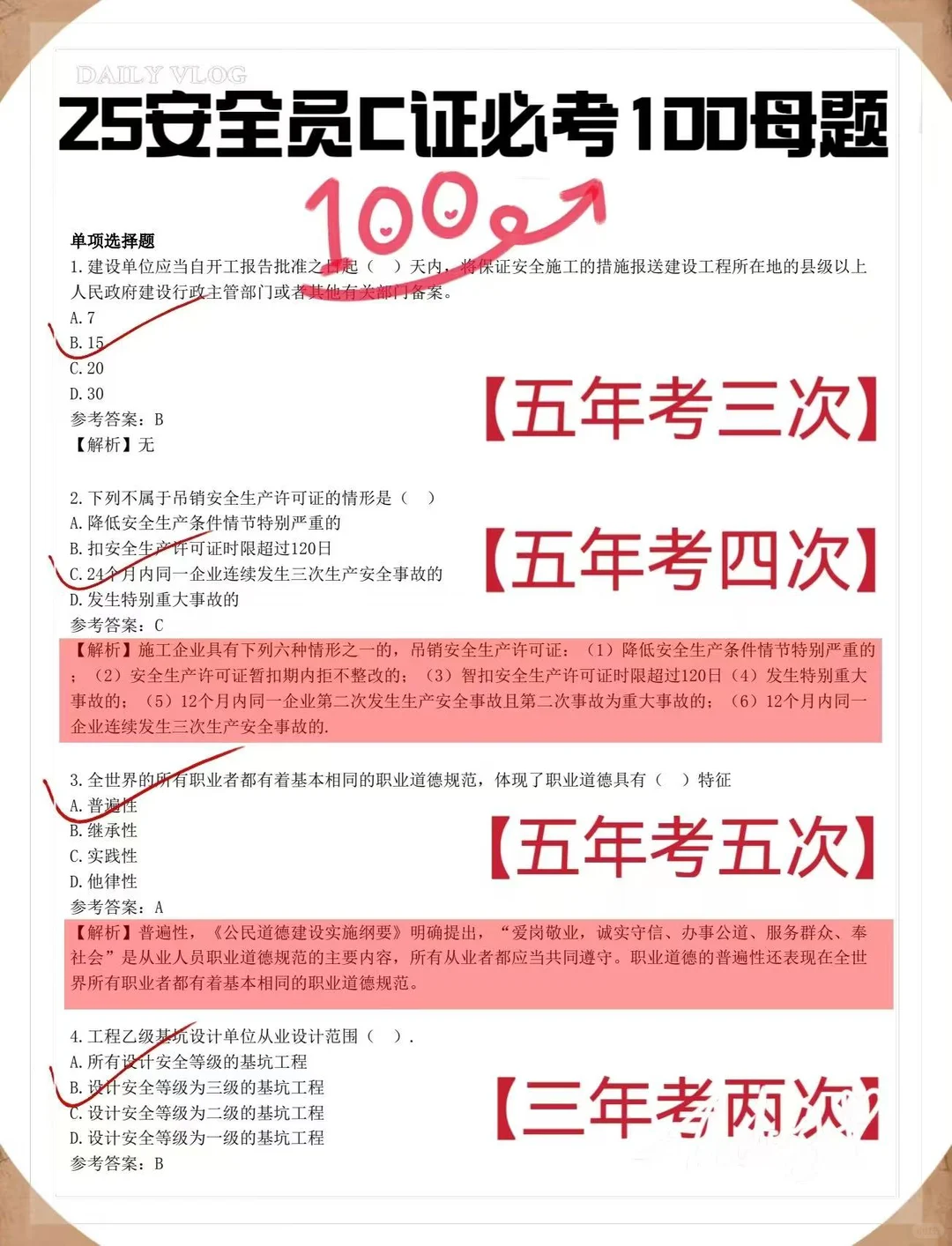 12.14安全员，无非这4套卷，背完保底80+！