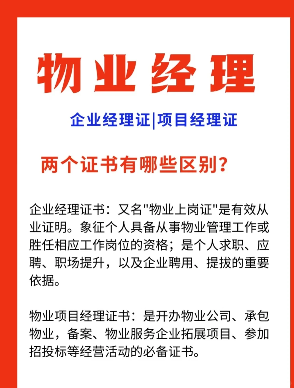 物业经理的区别