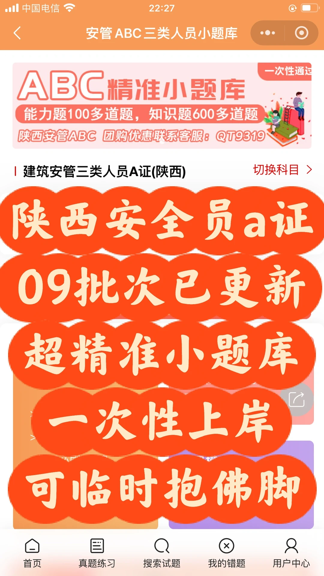陕西安全员a证，09批次已更新，刷几遍就过