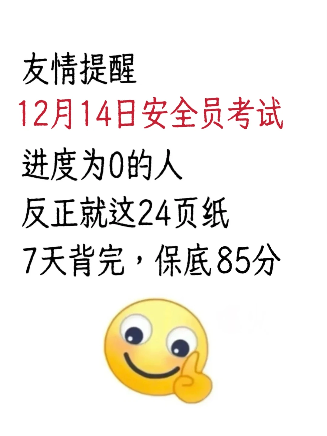友情提醒：安全员就考这24页，背完保底85分