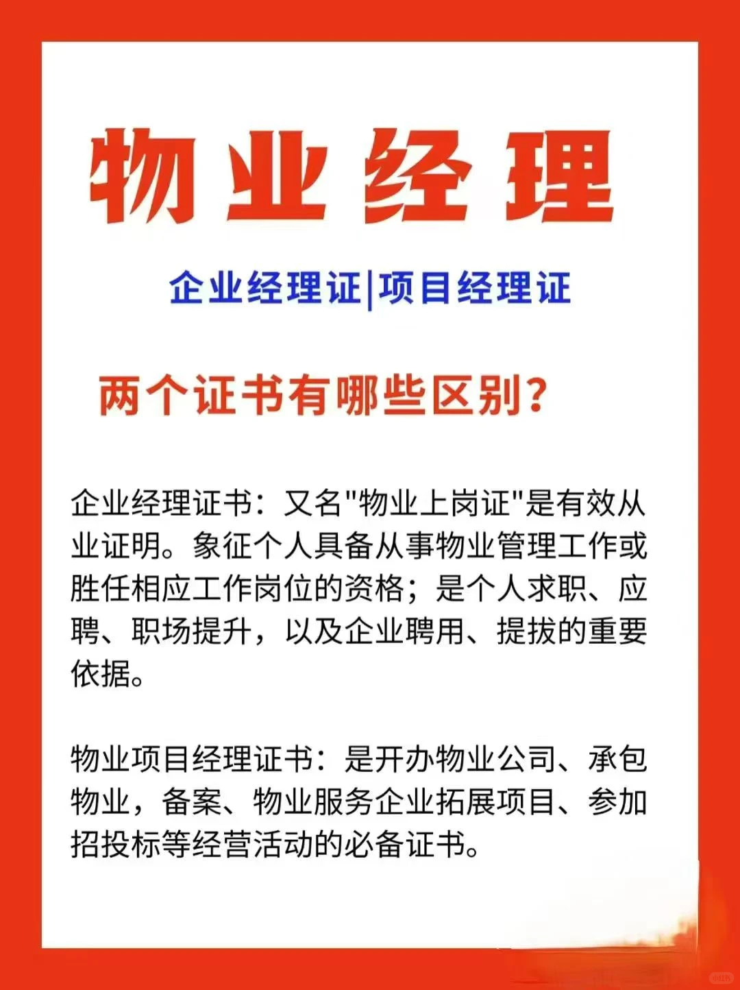 物业经理相关的企业经理证和项目经理证区别