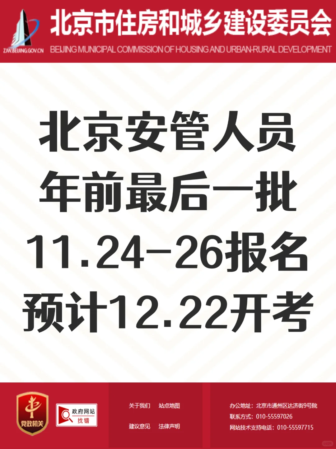 北京25年，最后一批安全员考试！