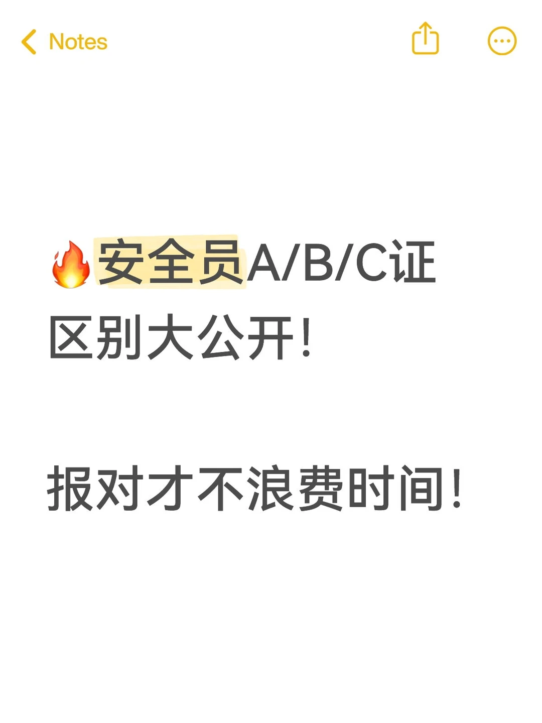 🔥安全员A/B/C证区别大公开！