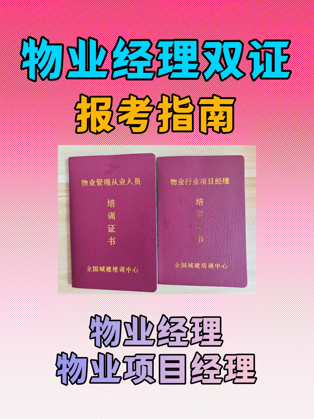 物业经理双证报考指南！