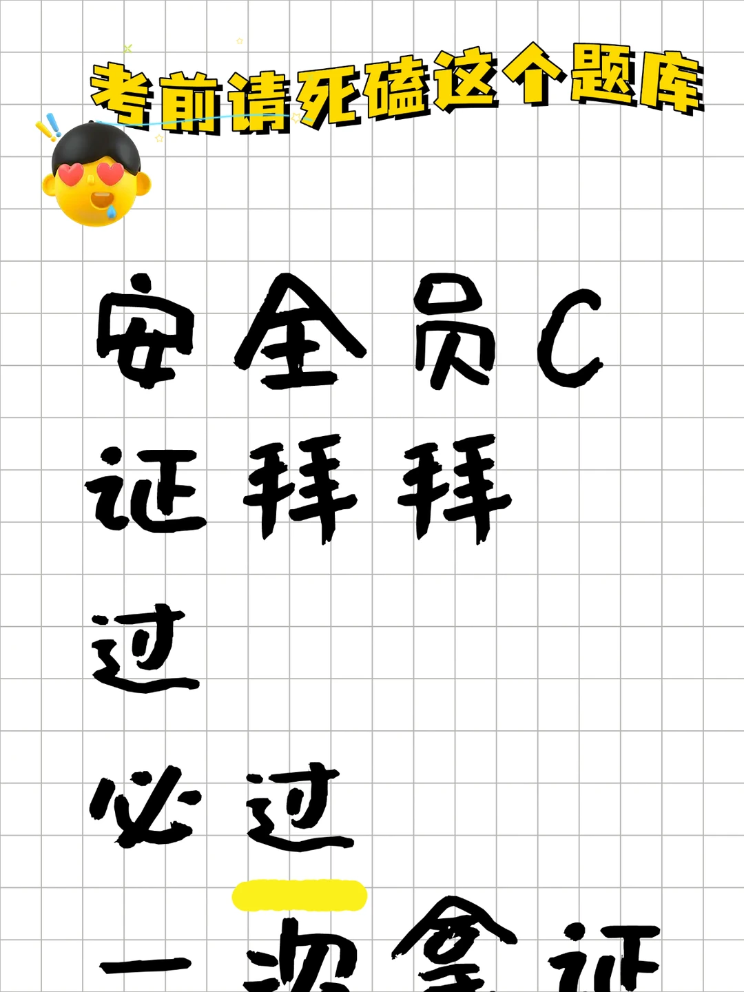 安全员C证拜拜👋考前多亏有这个题库