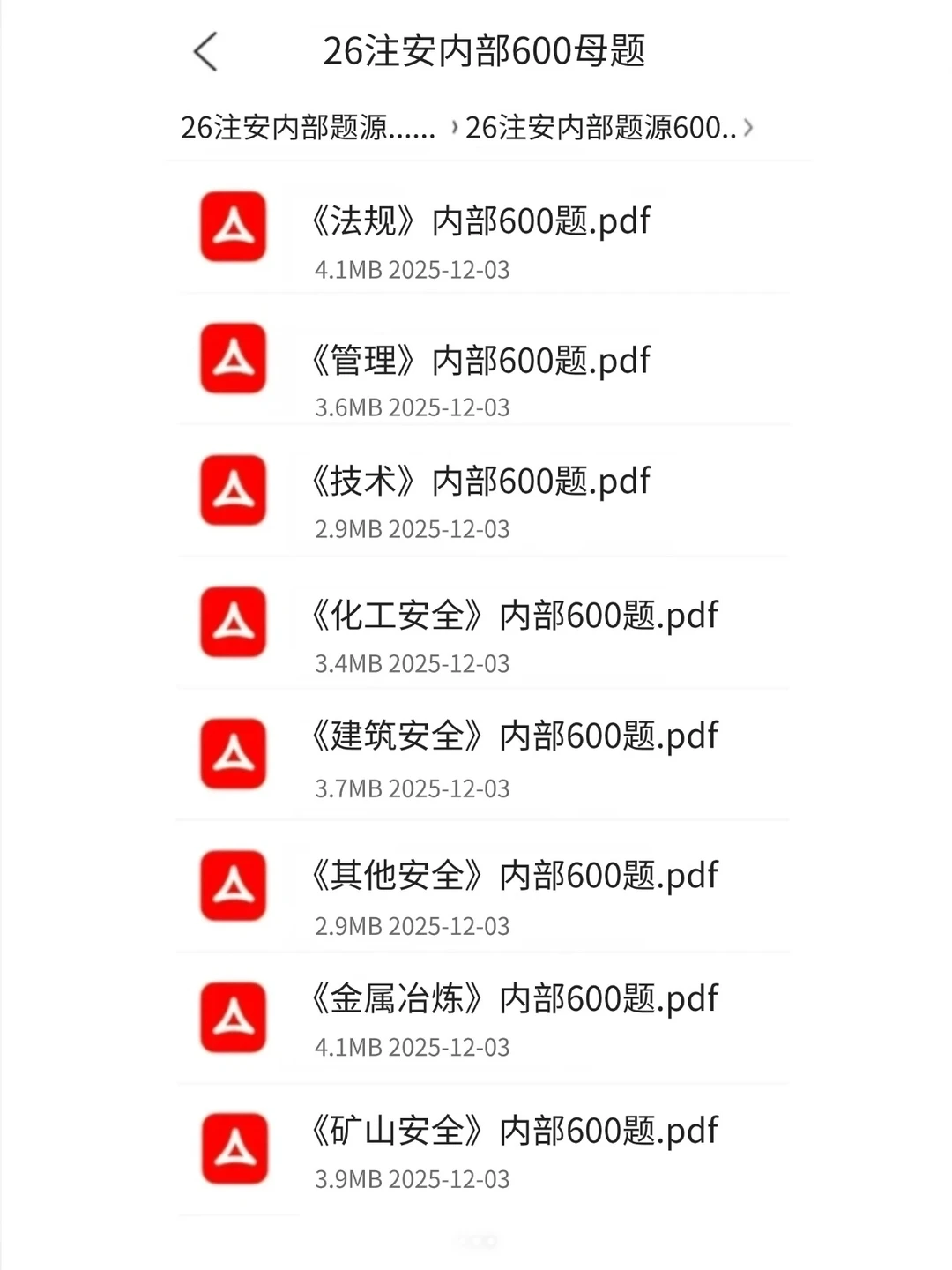 瞬间不慌了！26注安无非就这600题