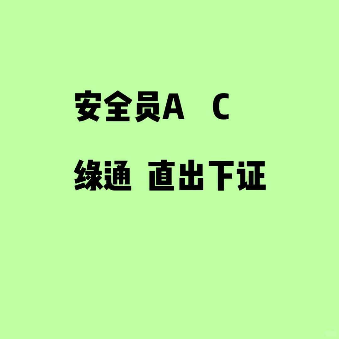 安全员直出，提供资料，线上配合