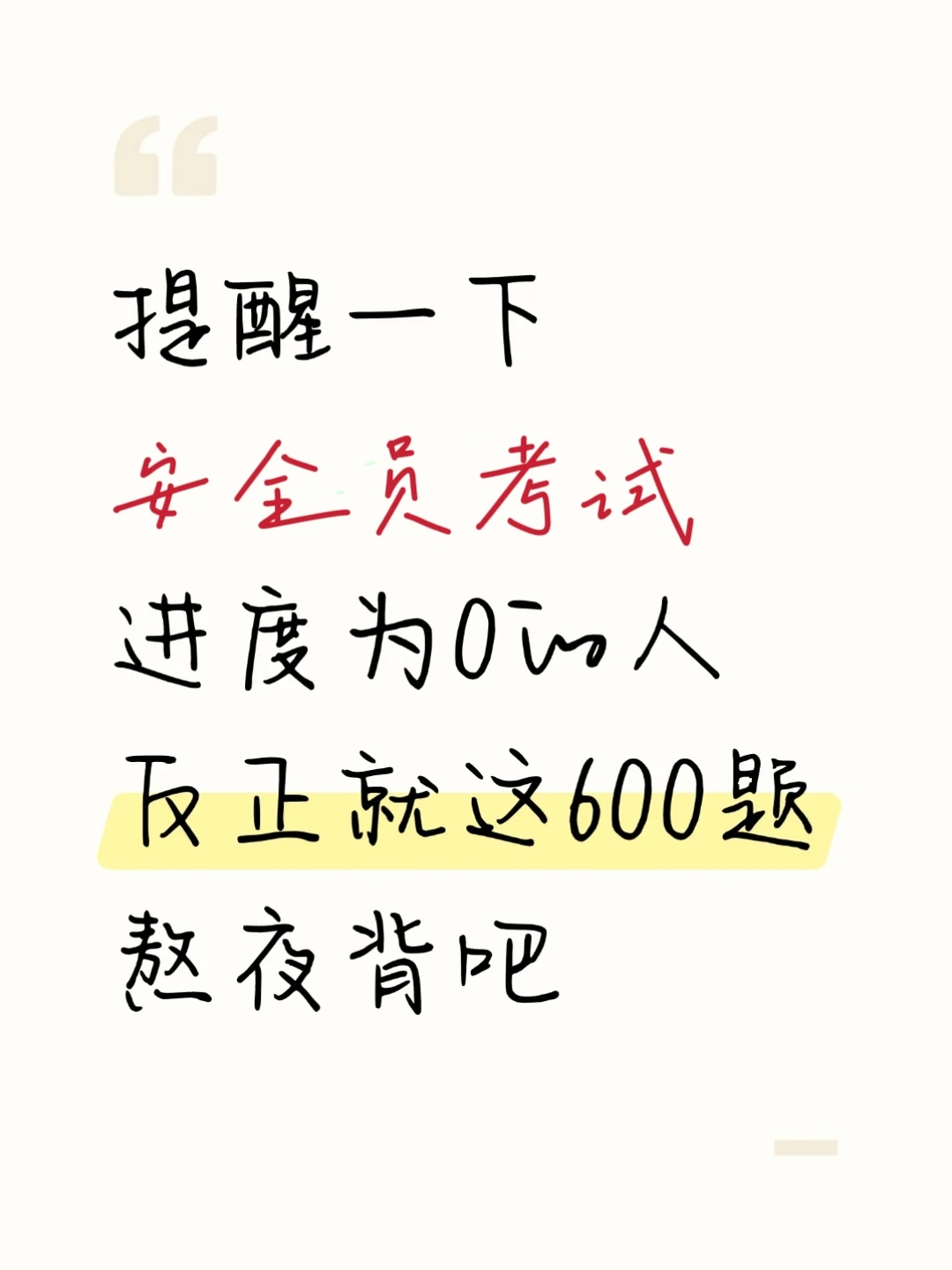 放心玩，25安全员考试就这600题，熬夜背！