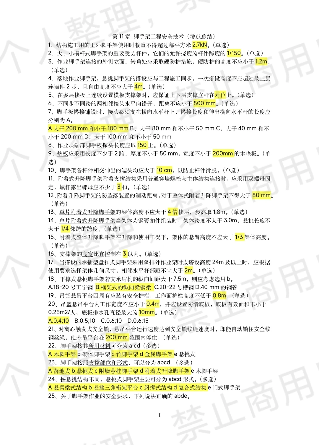 安全员备考ing—知识点总结第11章