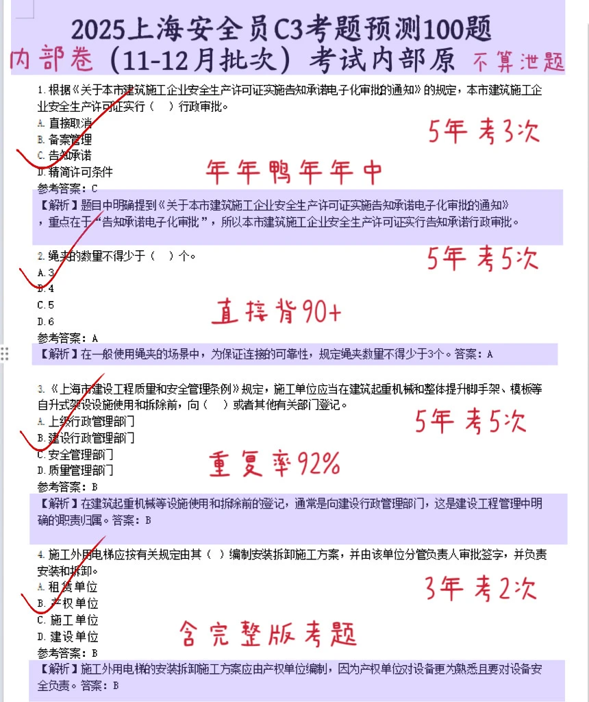 提醒一下，下周安全员考试的人！（必过版）