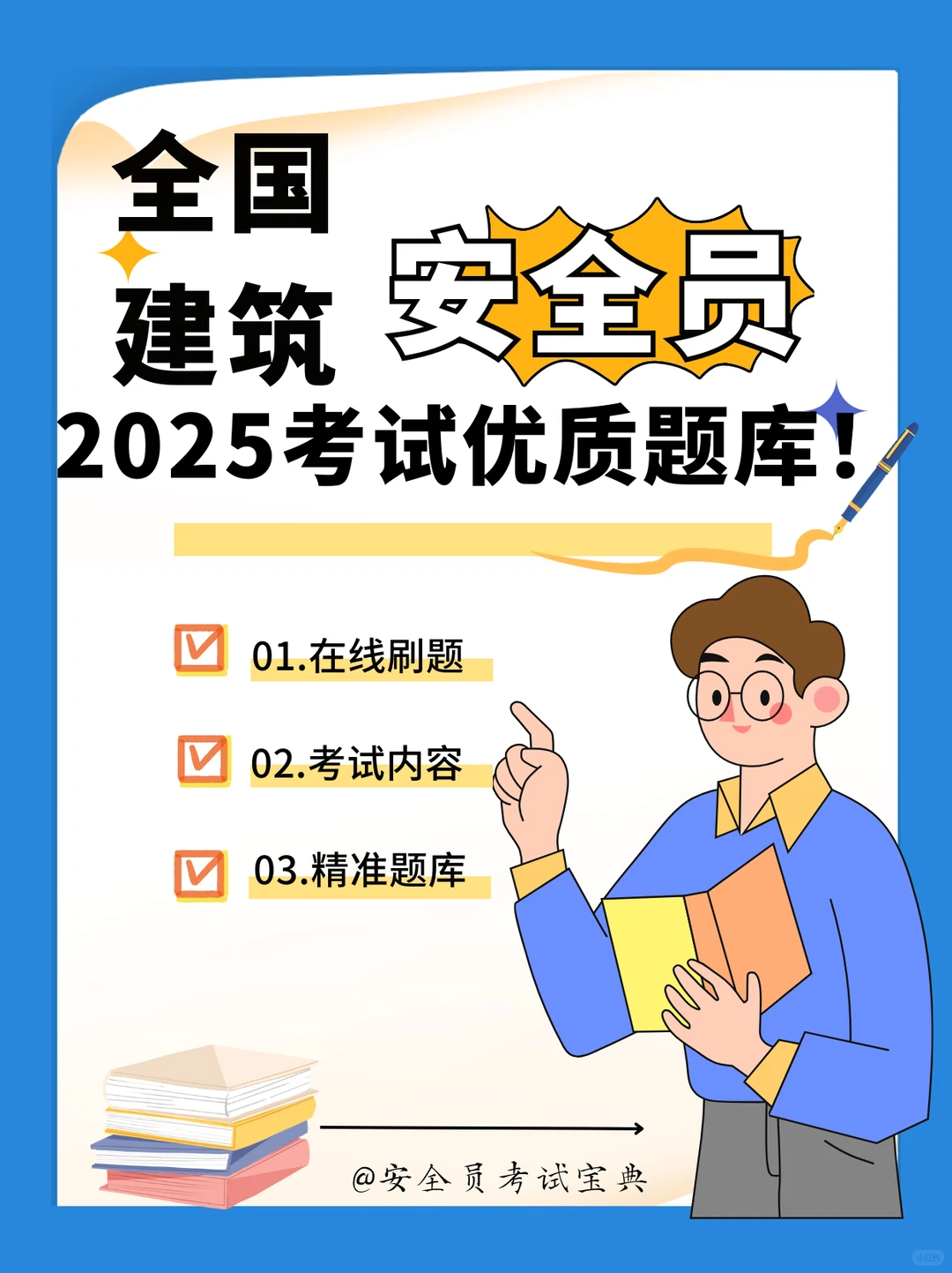 2025全国建筑安全员考试优质题库！