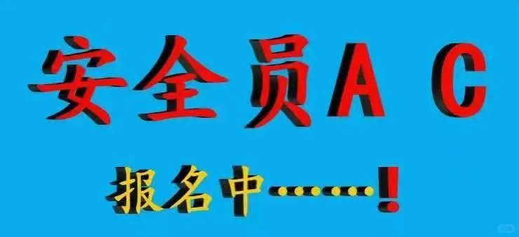 福建安全员
