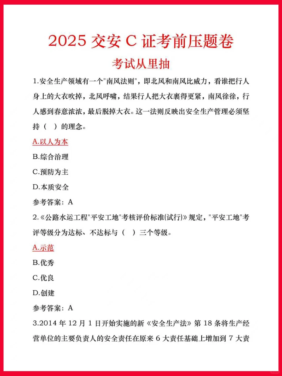 交通安全员C类，考前压题卷已出